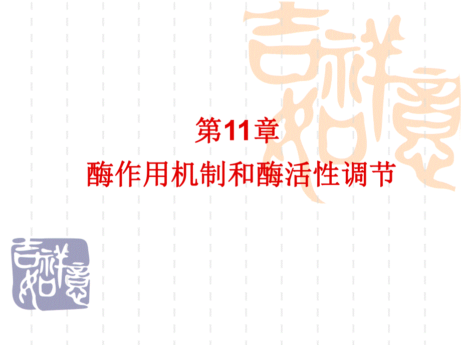 酶的作用机制和酶的活性部位调节.ppt_第1页