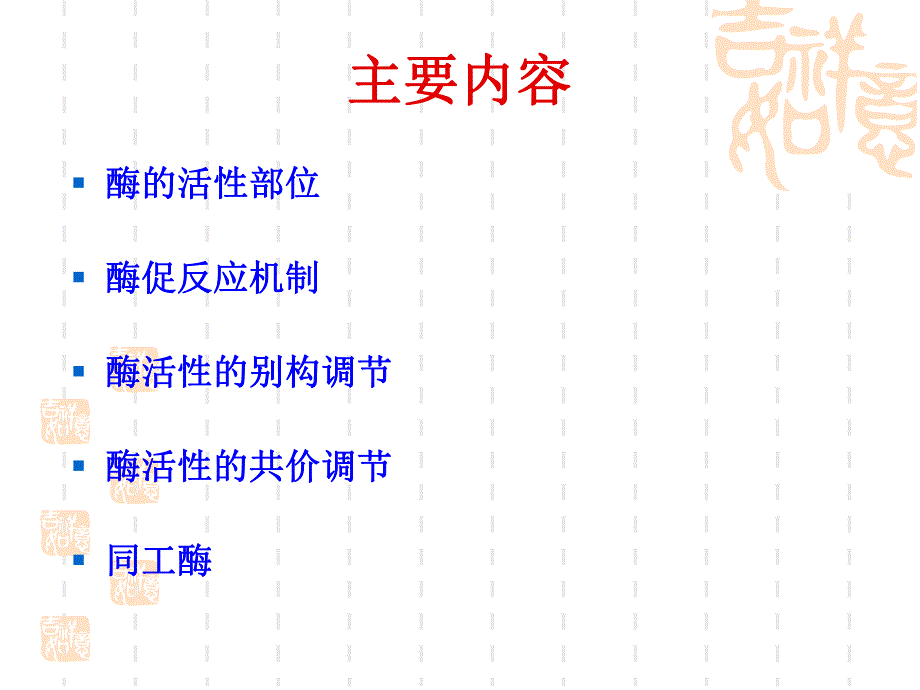 酶的作用机制和酶的活性部位调节.ppt_第2页