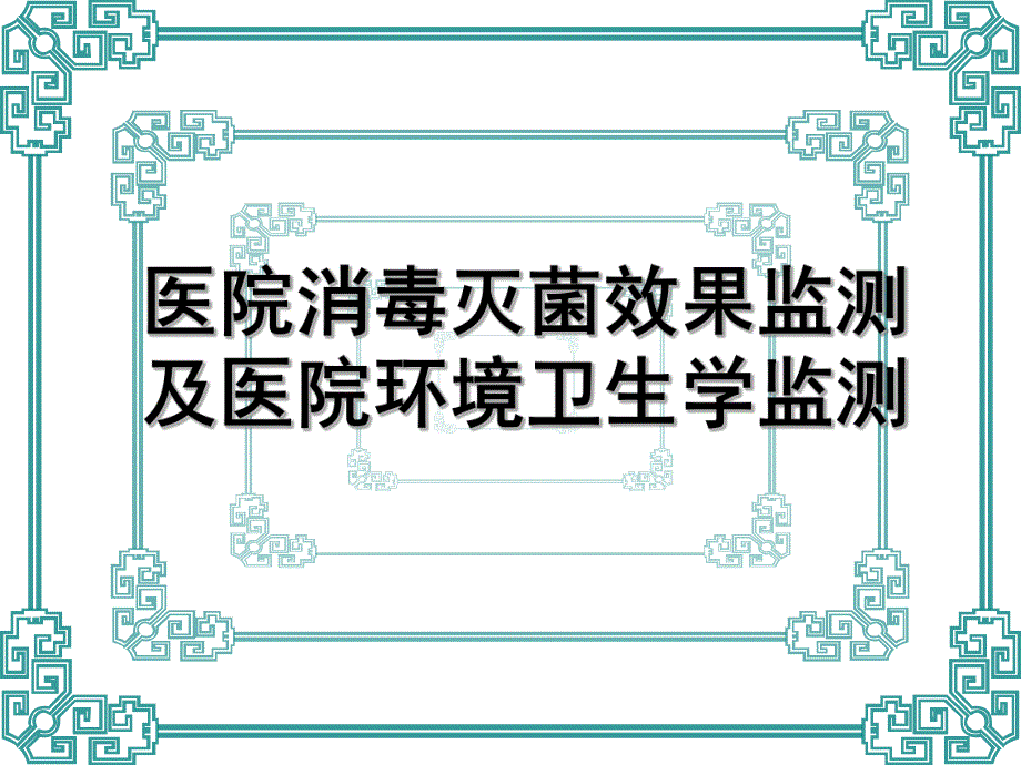 院消毒灭菌效果的监测及医院环境卫生学监测.ppt_第1页