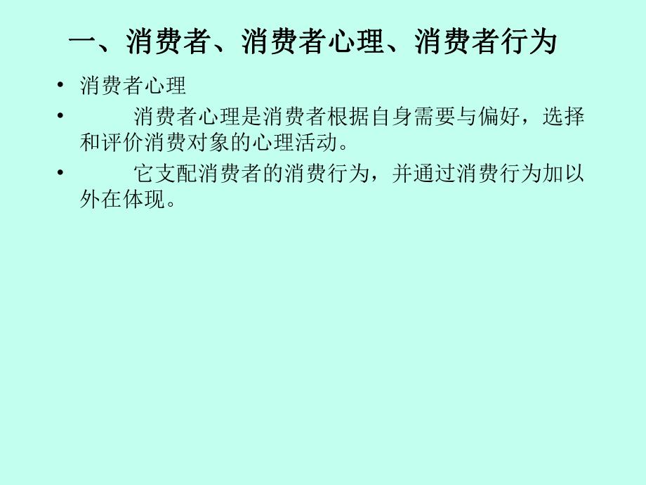 消费者心理与行为.ppt_第3页