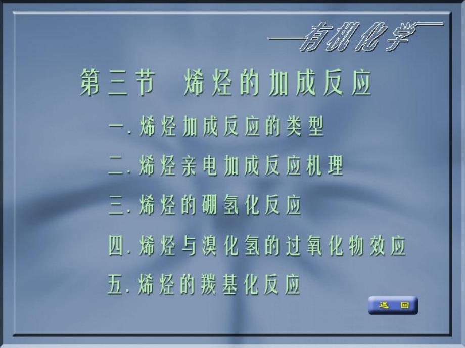 烯烃加成反应.ppt_第1页