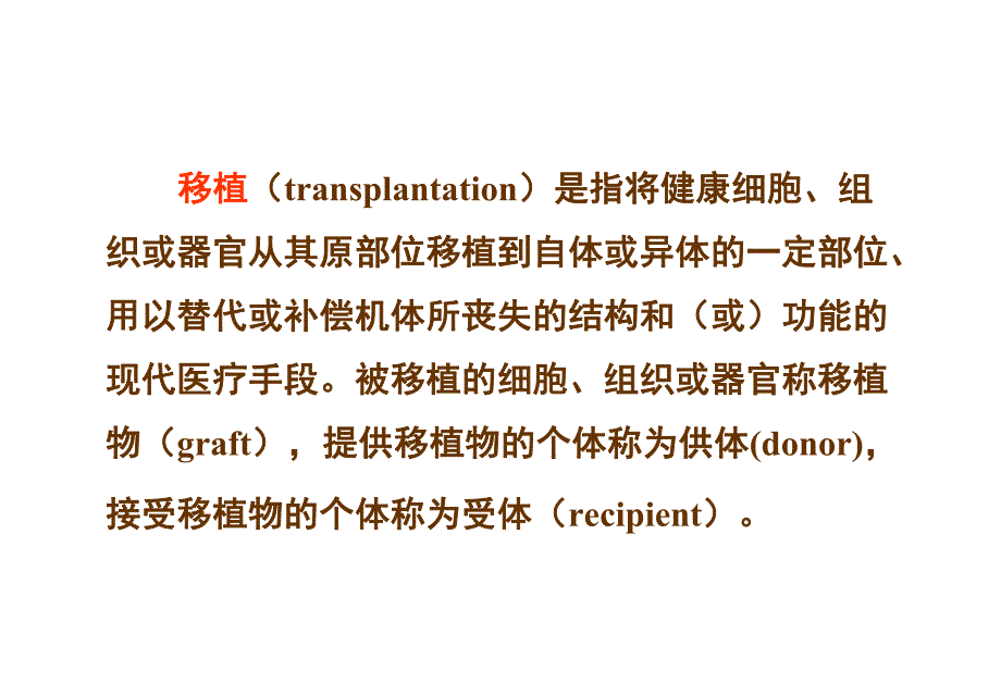 26第26章移植免疫及其免疫检测.ppt_第2页