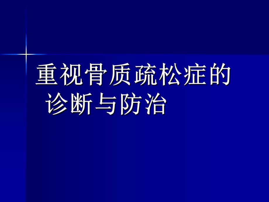 骨质疏松症诊断与防治.ppt_第1页