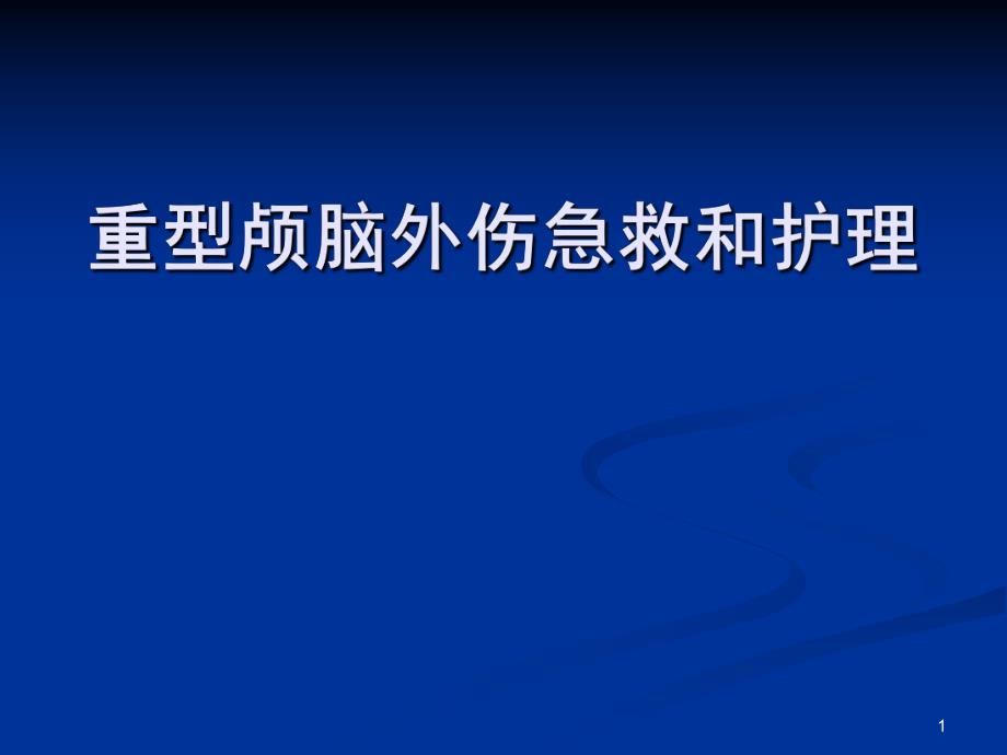 重型颅脑外伤急救和护理(修改).ppt_第1页