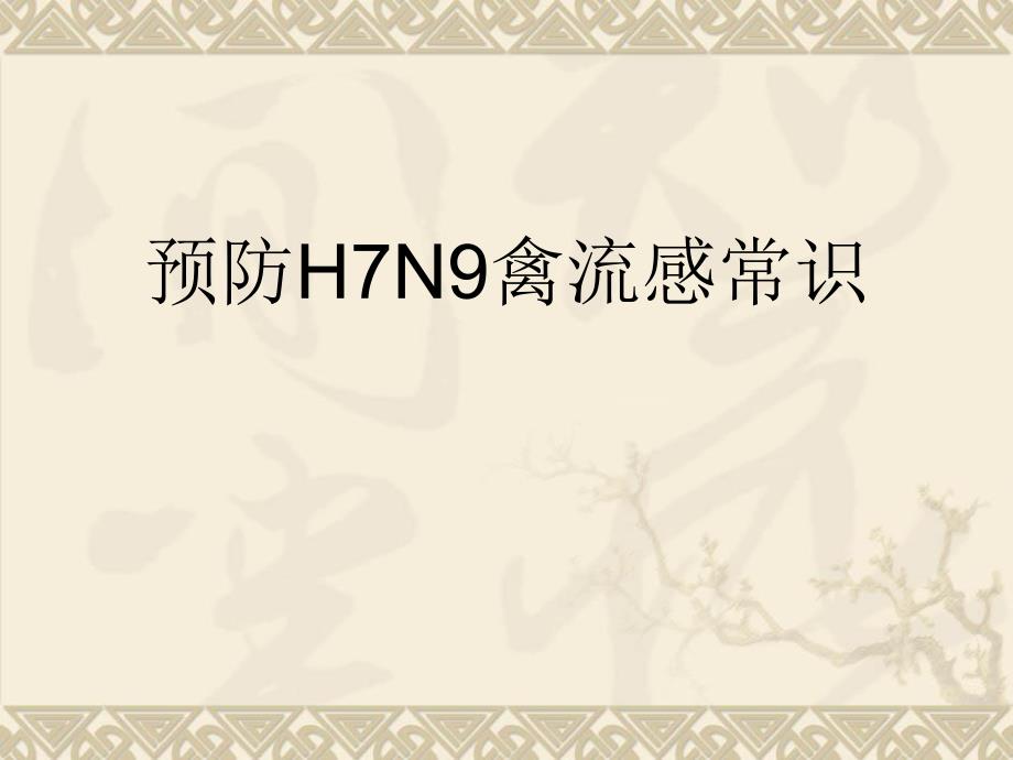 预防H7N9禽流感常识.ppt_第1页