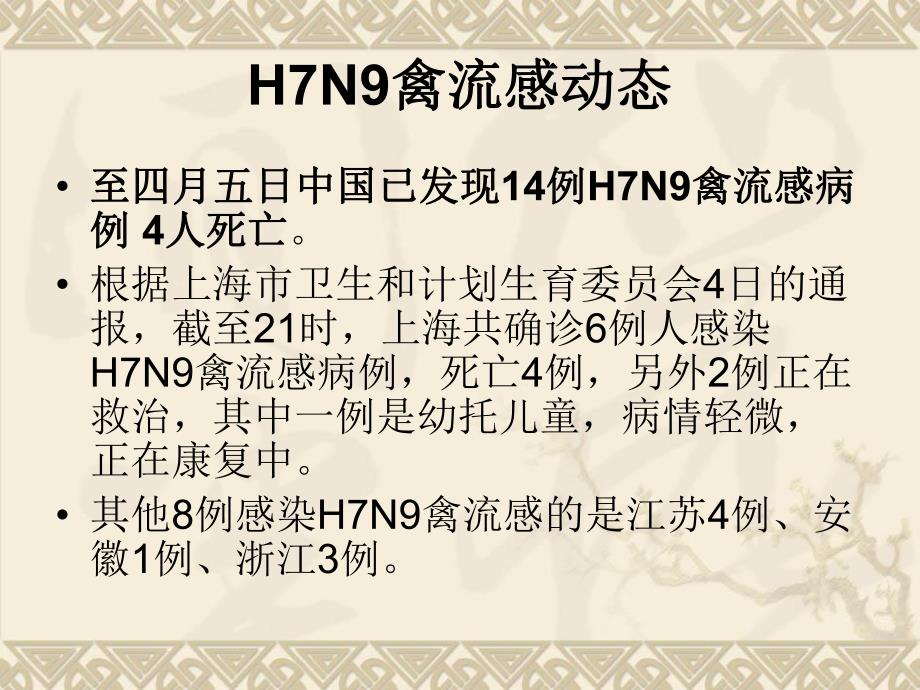 预防H7N9禽流感常识.ppt_第2页