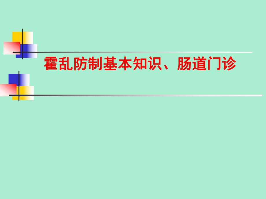 霍乱防治和肠道门诊.ppt_第1页