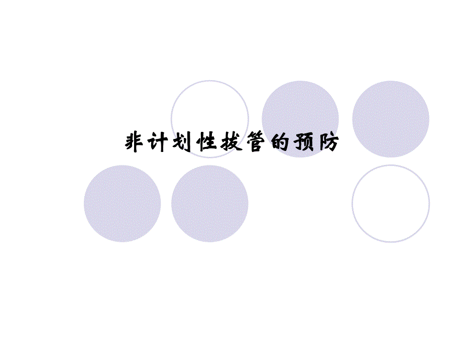 非计划性拔管的预防.ppt_第1页