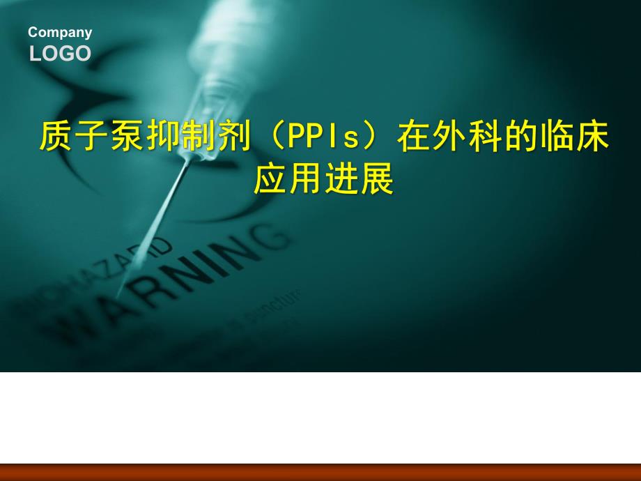 质子泵抑制剂(PPIs)在外科的临床应用进展.ppt_第1页