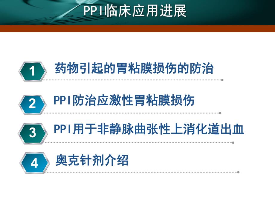 质子泵抑制剂(PPIs)在外科的临床应用进展.ppt_第2页