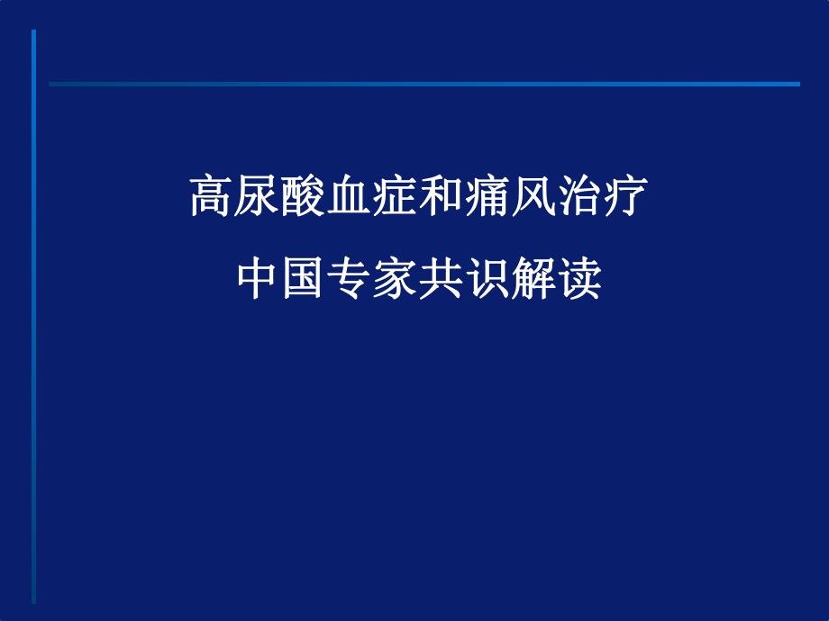 高尿酸血症和痛风治疗中国专家共识修订.ppt_第1页