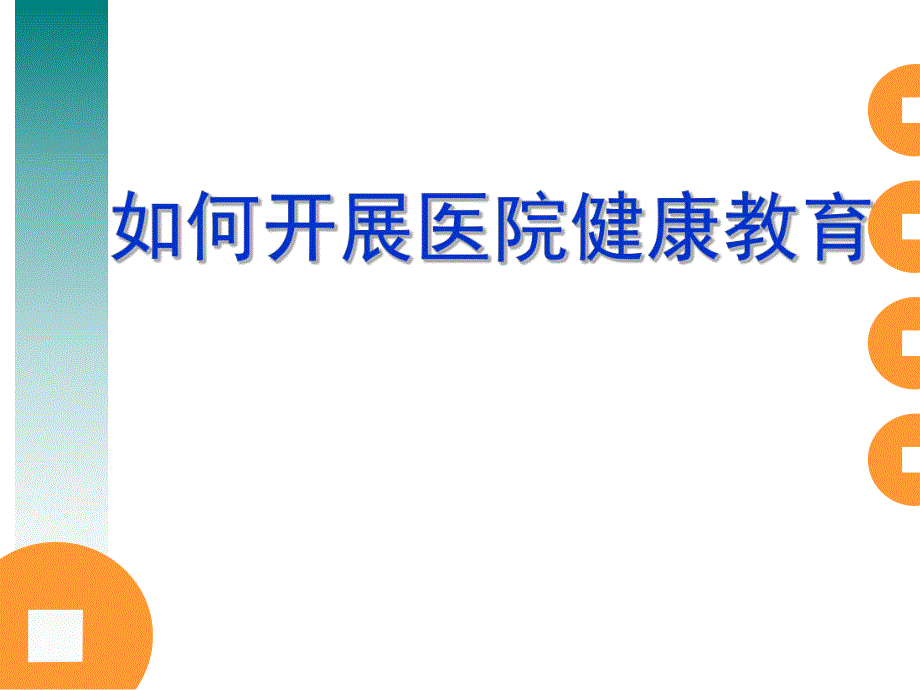 开展医院健康教育.ppt_第1页