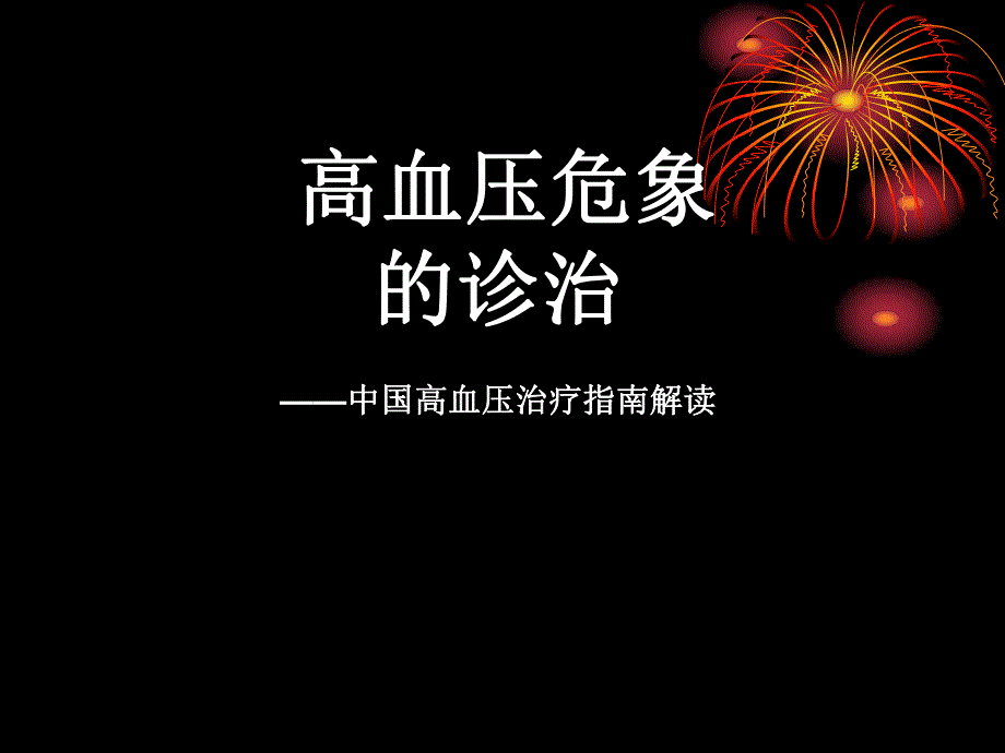 高血压危象的诊治（精品PPT） .ppt_第1页