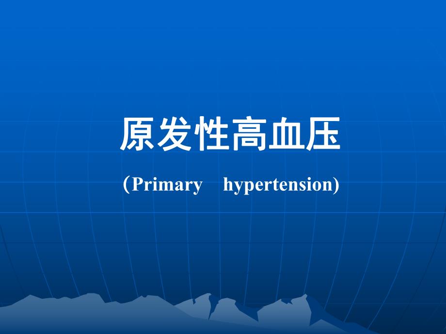 高血压社区讲座.ppt_第1页