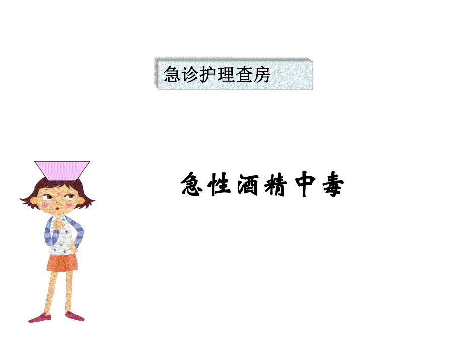 酒精中毒护理查房.ppt_第1页