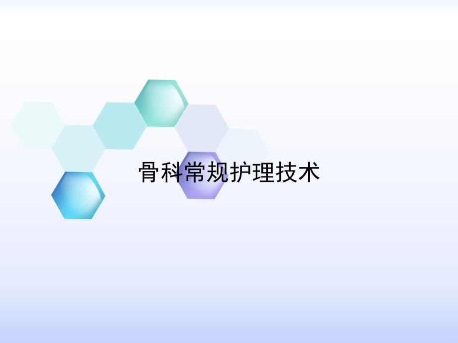 骨科常规护理技术.ppt_第1页