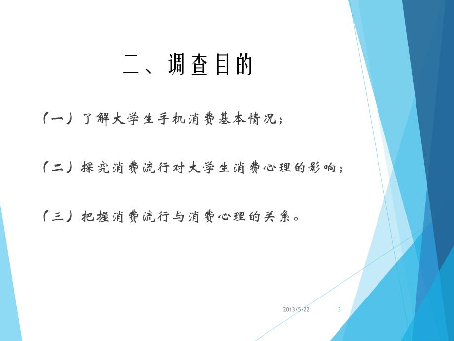 大学生手机消费中的消费流行心理调查报告.ppt_第3页