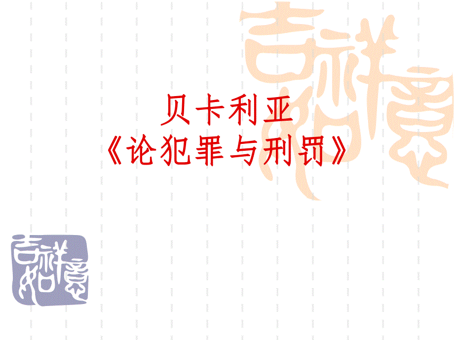 贝卡利亚《论犯罪与刑罚〉.ppt_第1页