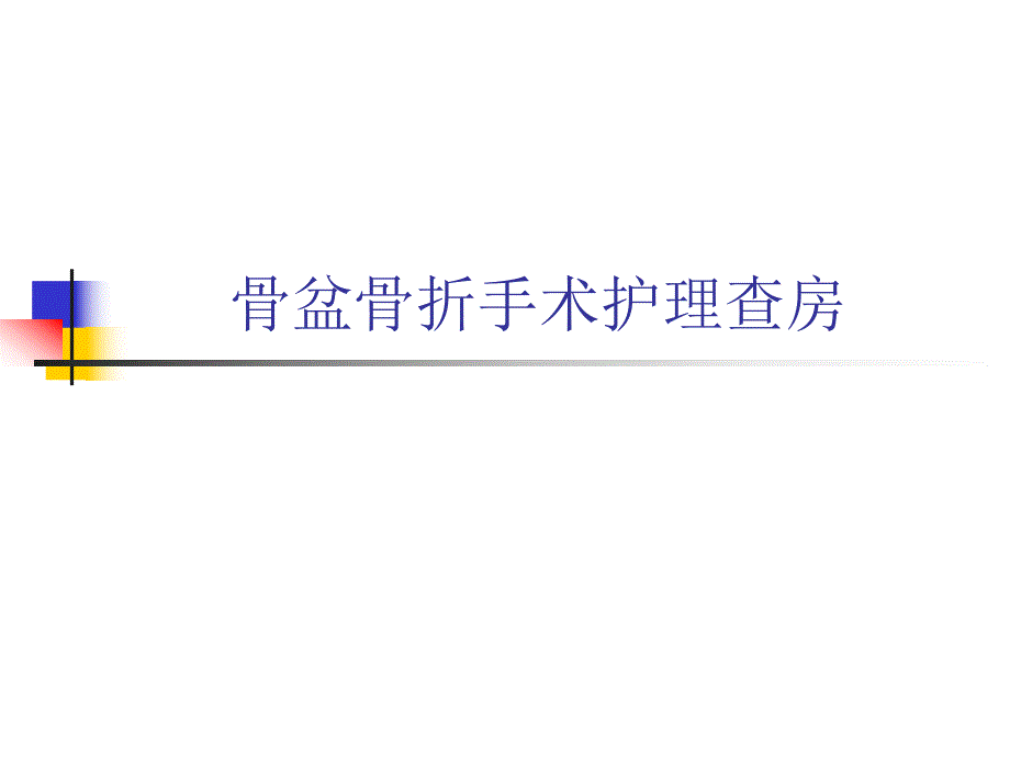 骨盆骨折手术护理查房.ppt_第1页