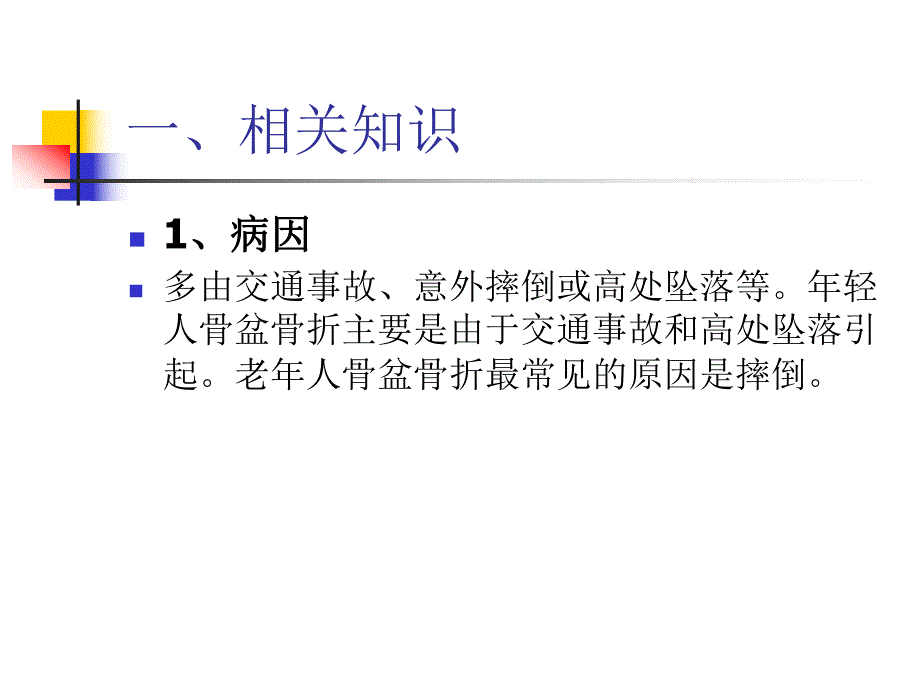 骨盆骨折手术护理查房.ppt_第3页