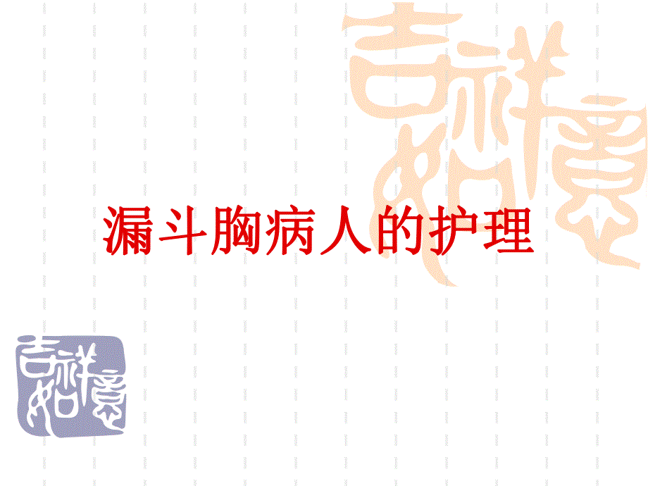 漏斗胸的护理.ppt_第1页