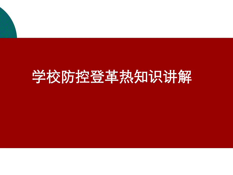 预防控制登革热知识讲座.ppt_第1页