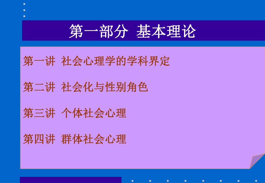 社会心理学讲义(基本理论).ppt_第2页