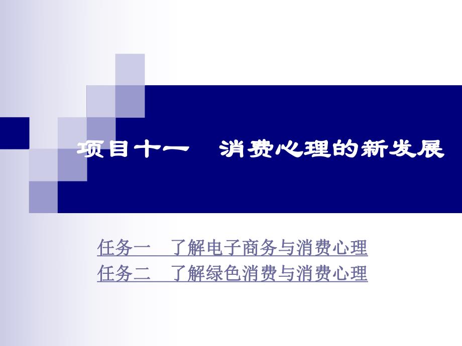 项目十一消费心理的新发展.ppt_第1页