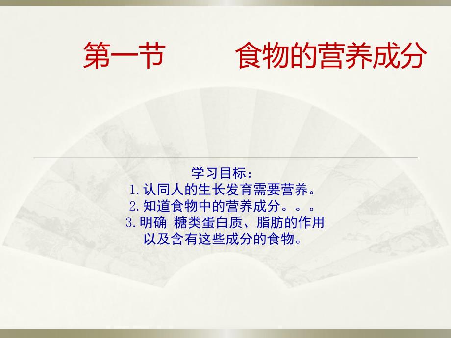 食物的营养成分.ppt_第1页