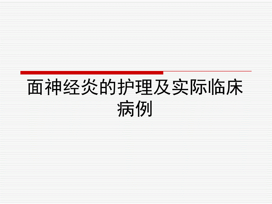 面神经炎的护理查房图文.ppt_第1页