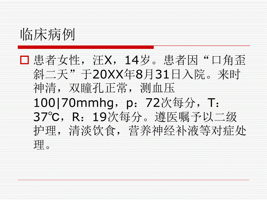 面神经炎的护理查房图文.ppt_第2页