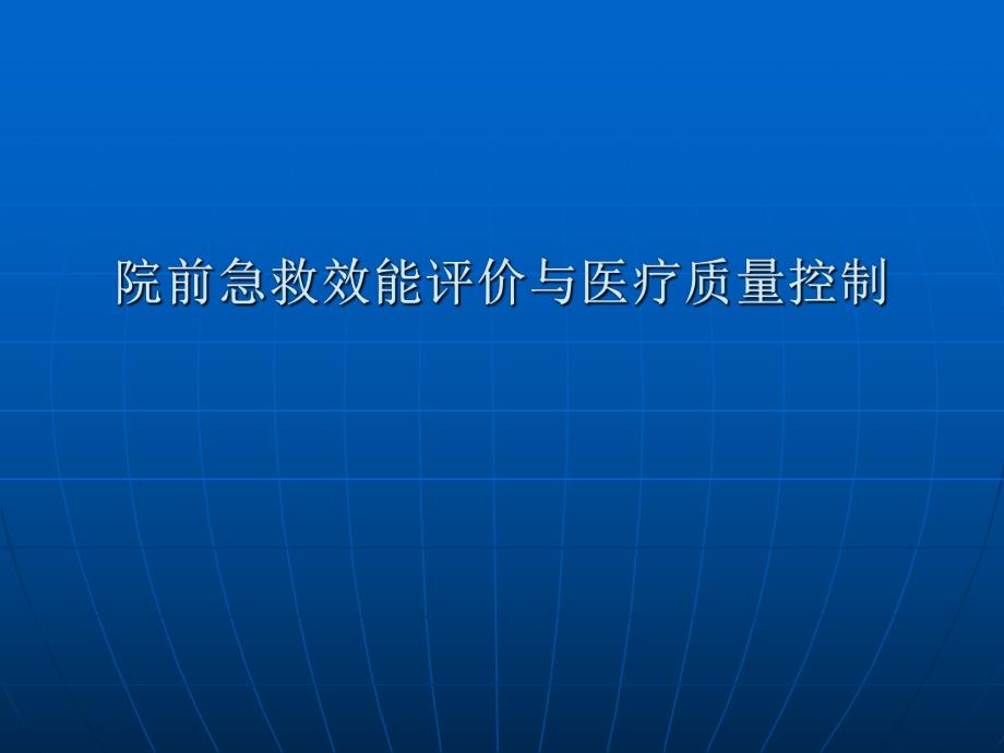 院前急救效能评价与医疗质量控制.ppt.ppt_第1页