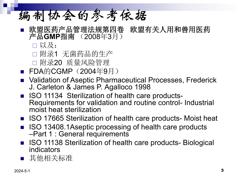 湿热灭菌器以及湿热灭菌工艺的验证.ppt_第3页