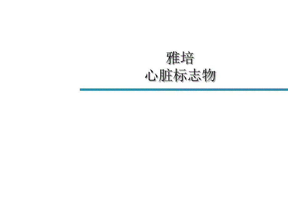 雅培心脏标志物.ppt_第1页