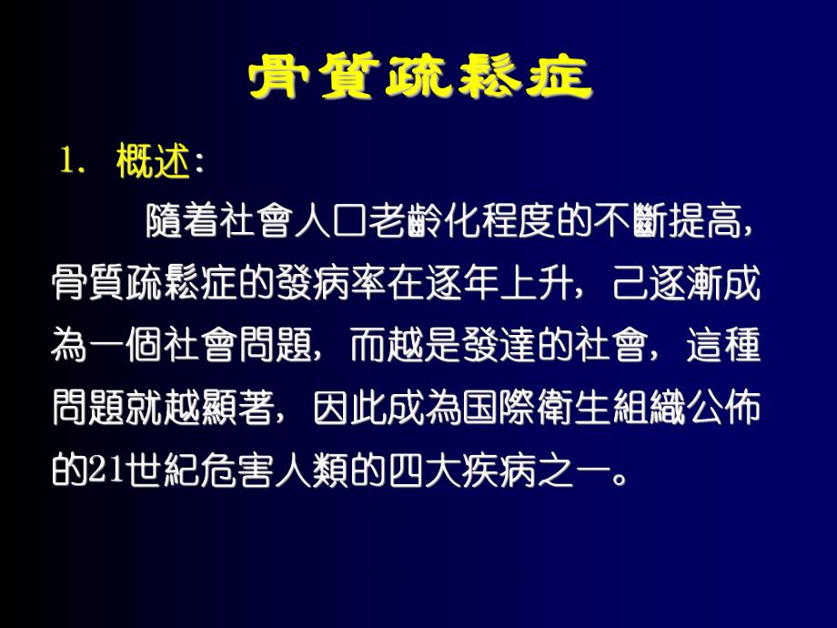 骨质疏松的中医药治疗.ppt.ppt_第2页