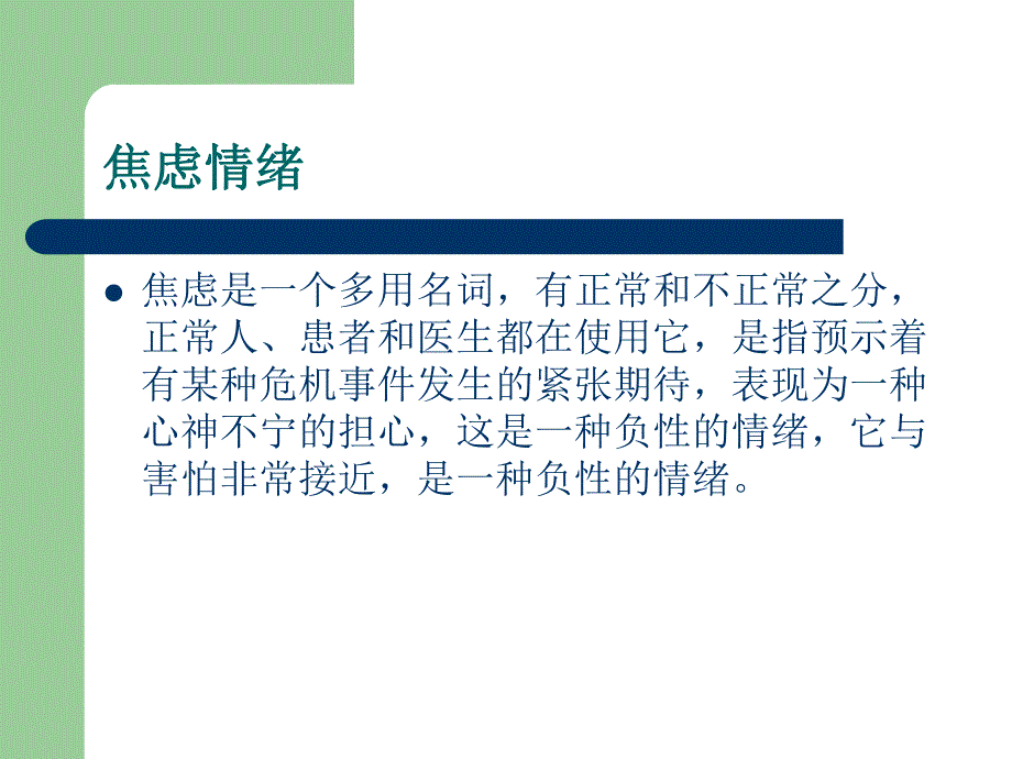 焦虑症的诊断、治疗的PPT.ppt_第2页