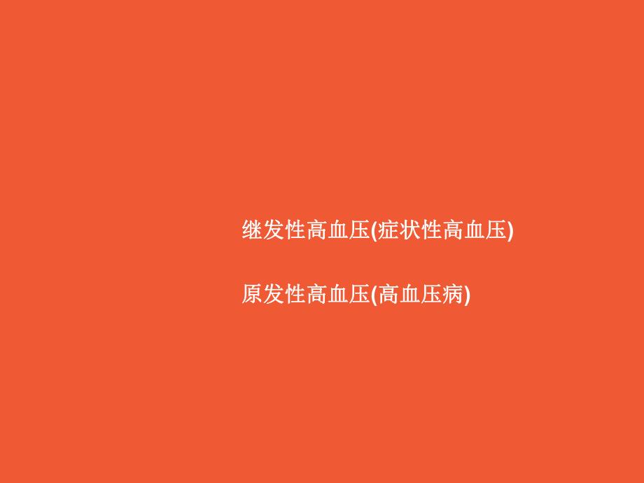 高血压专题培训.ppt_第3页