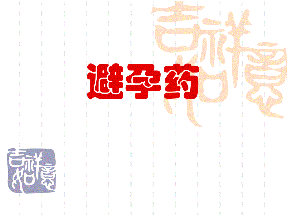 避孕药.ppt.ppt_第1页