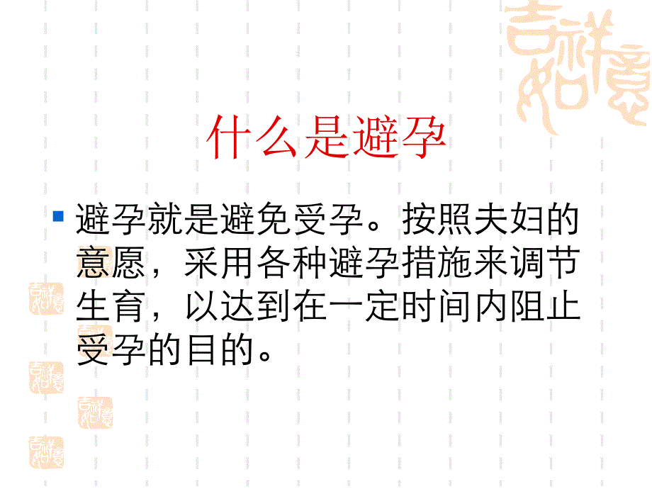 避孕药.ppt.ppt_第2页