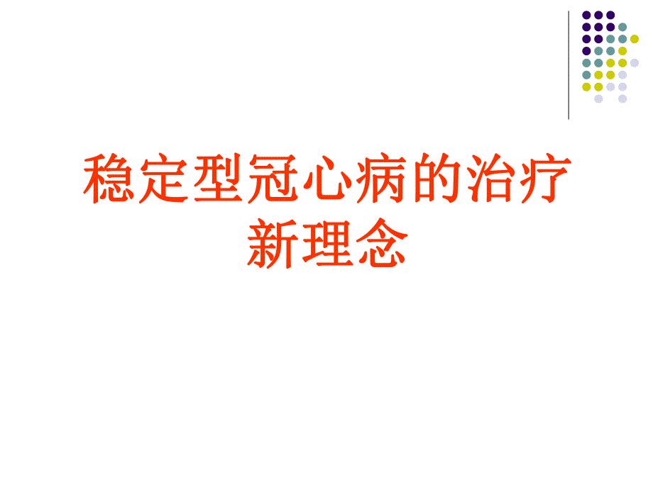 稳定型冠心病的治疗新理念.ppt_第1页