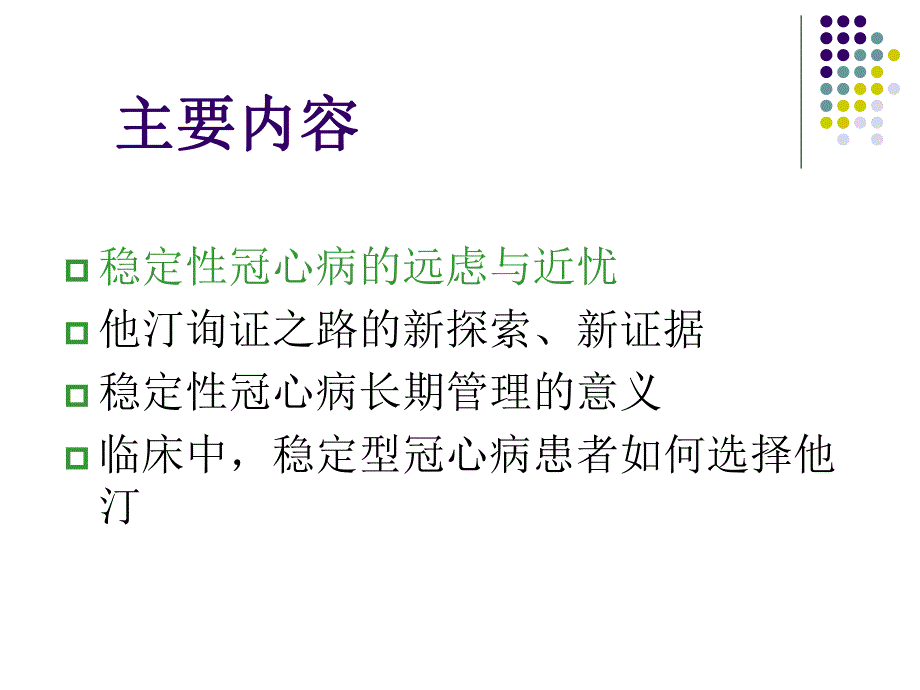 稳定型冠心病的治疗新理念.ppt_第2页