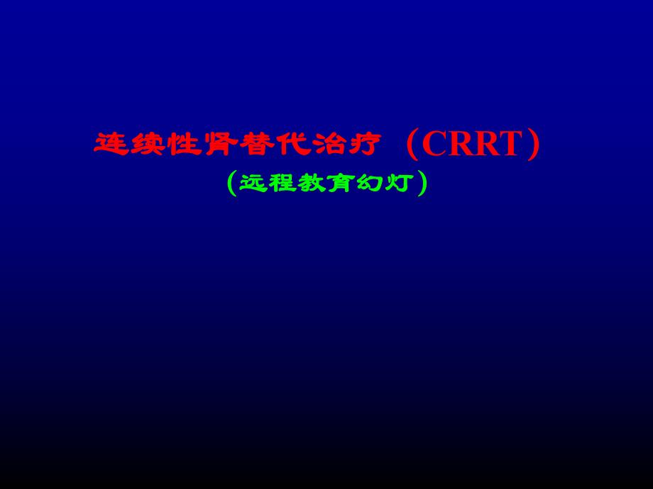 连续性肾替代治疗(CRRT).ppt_第1页