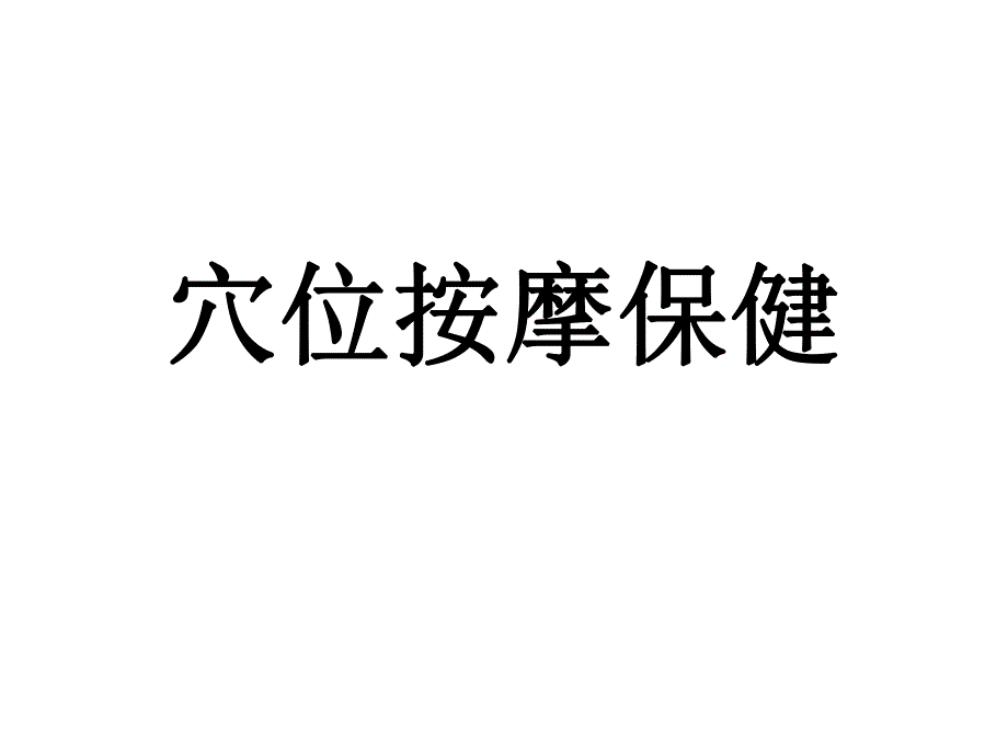 穴位按摩.ppt_第1页