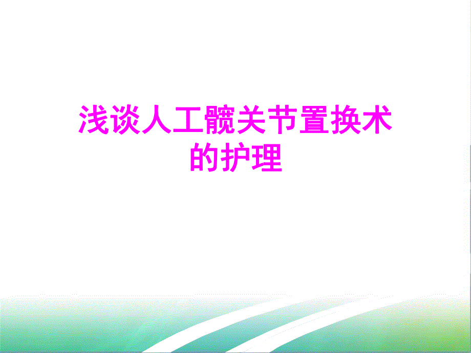 骨科业务学习演示文稿.ppt.ppt_第1页