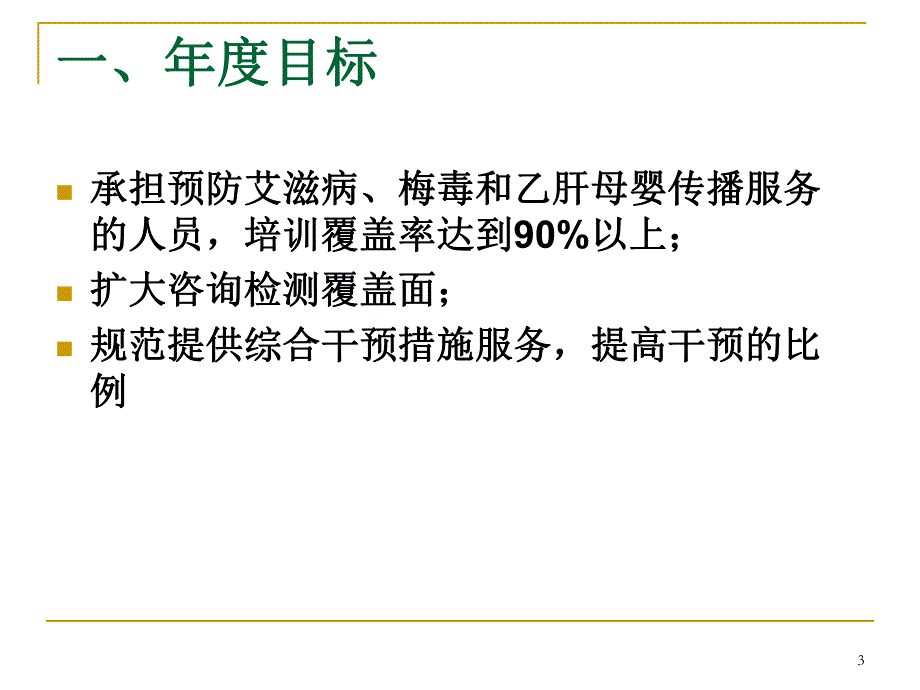 预防艾滋病梅毒与乙肝母婴传播项目管理方案解读.ppt_第3页