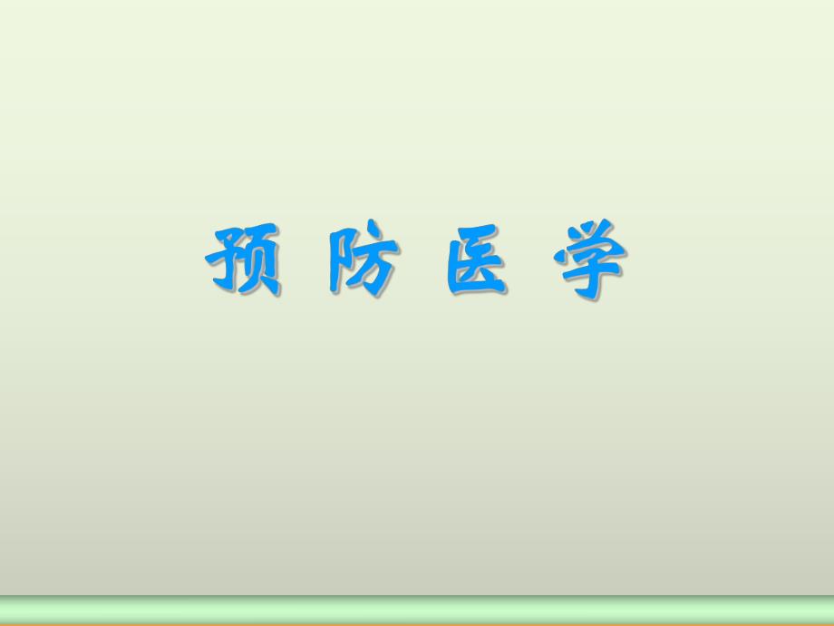 预防医学6版.ppt_第1页