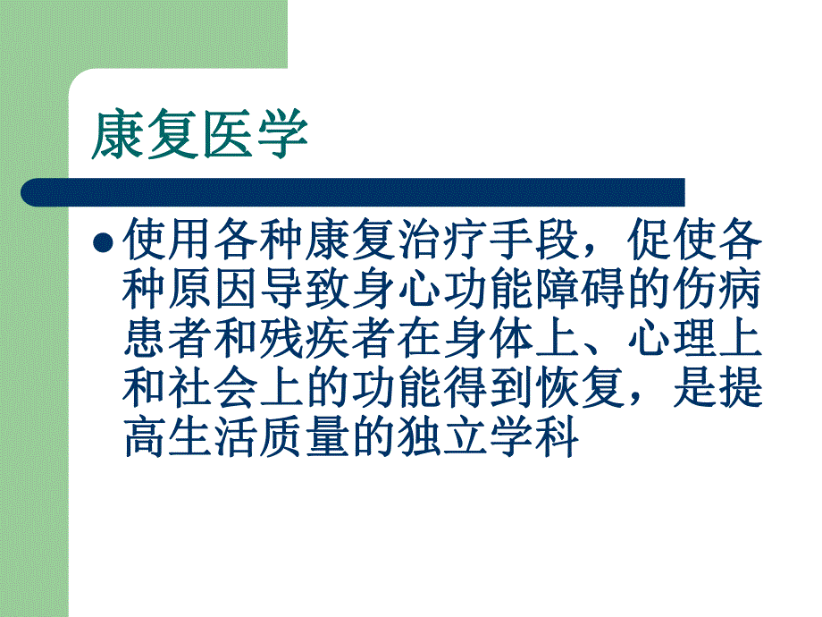 骨科康复概述.ppt.ppt_第2页