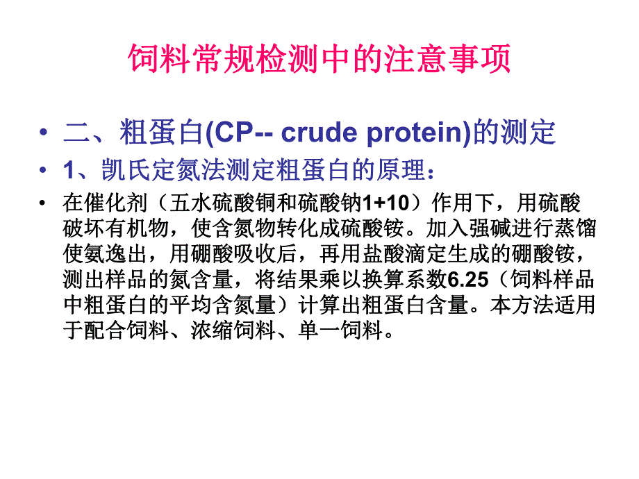 饲料常规检验.ppt_第3页