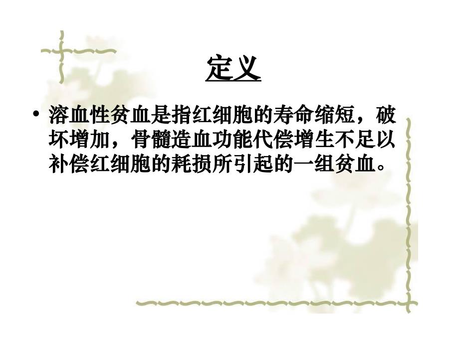 溶血性贫血的护理.ppt_第2页