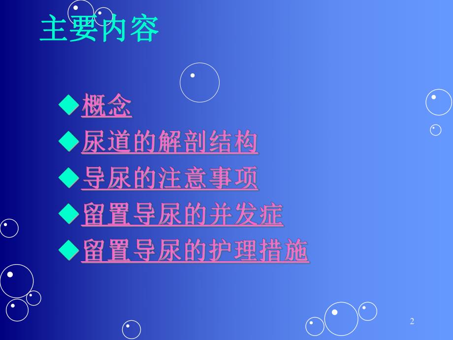 留置导尿的并发症及护理措施1.ppt_第2页